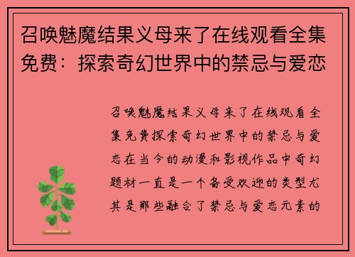 召唤魅魔结果义母来了在线观看全集免费：探索奇幻世界中的禁忌与爱恋