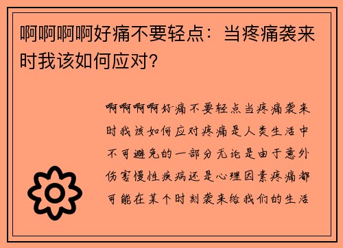 啊啊啊啊好痛不要轻点：当疼痛袭来时我该如何应对？