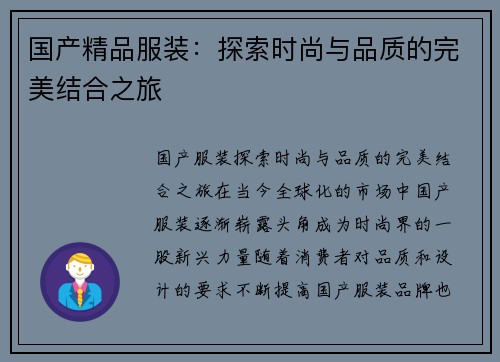 国产精品服装：探索时尚与品质的完美结合之旅
