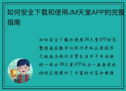 如何安全下载和使用JM天堂APP的完整指南