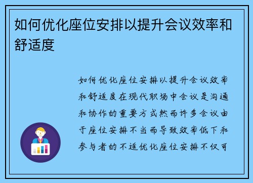 如何优化座位安排以提升会议效率和舒适度