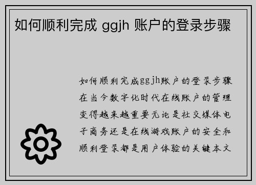如何顺利完成 ggjh 账户的登录步骤