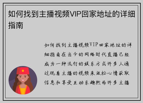 如何找到主播视频VIP回家地址的详细指南