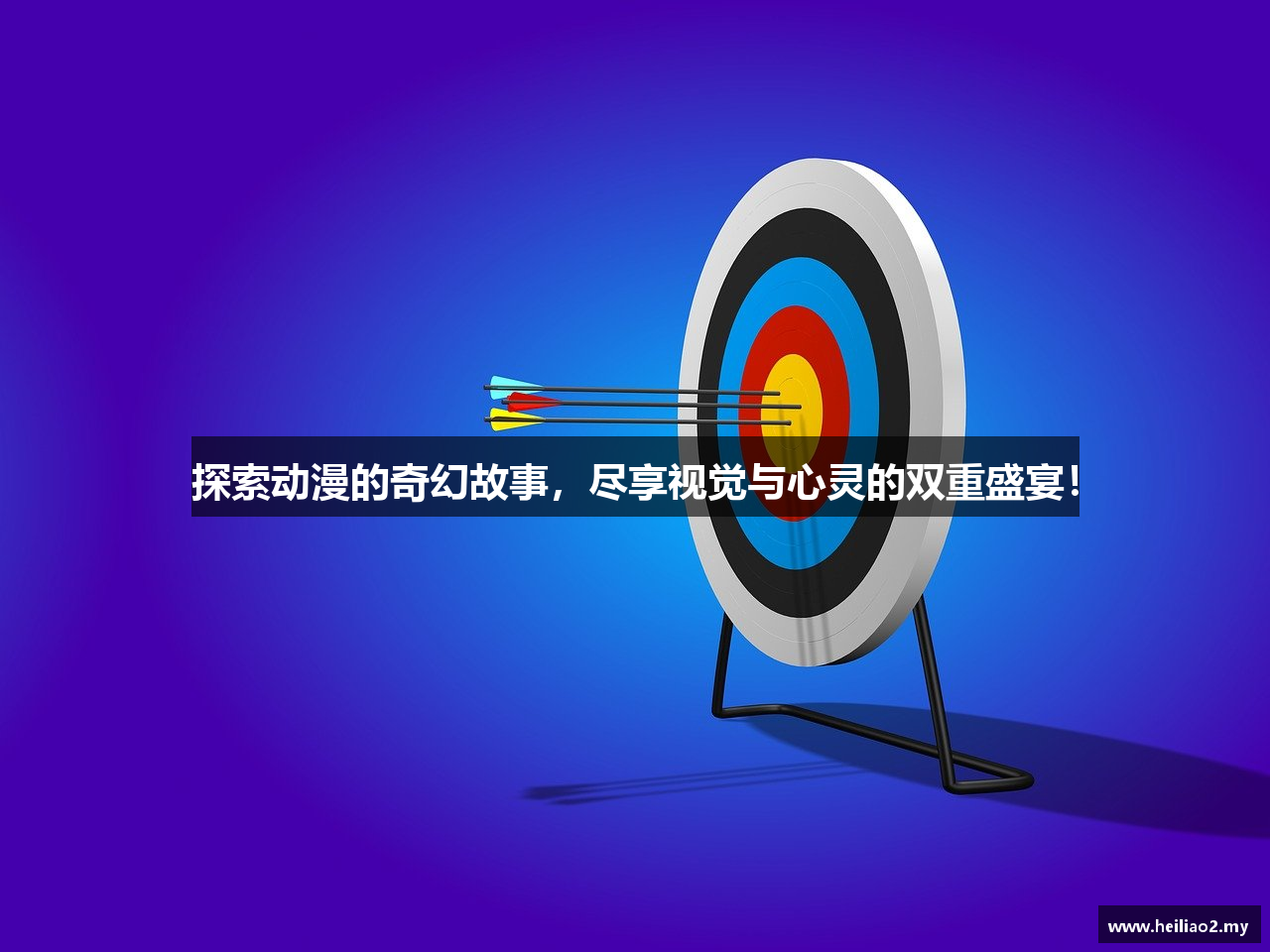 探索动漫的奇幻故事，尽享视觉与心灵的双重盛宴！